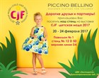 Piccino Bellino на Выставке CJF -  детская мода 2017 